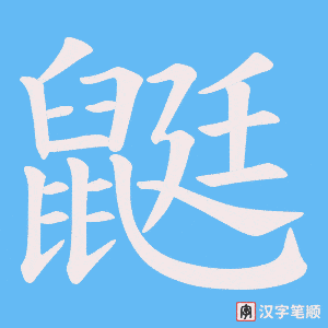 《鼮》的笔顺动画写字动画演示