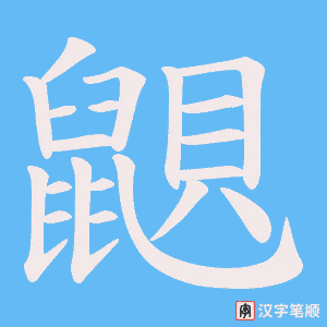 《鼰》的笔顺动画写字动画演示
