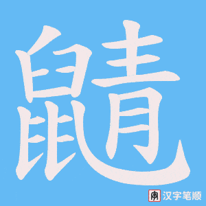 《鼱》的笔顺动画写字动画演示
