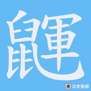 《鼲》的笔顺动画写字动画演示
