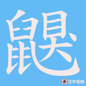 《鼳》的笔顺动画写字动画演示