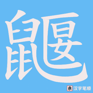 《鼴》的笔顺动画写字动画演示