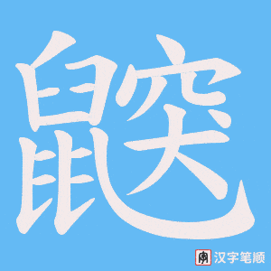 《鼵》的笔顺动画写字动画演示