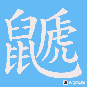 《鼶》的笔顺动画写字动画演示