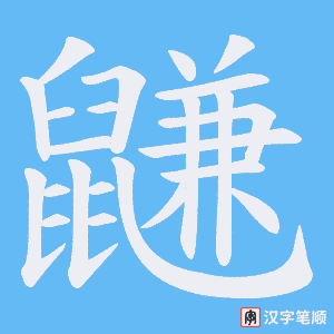 《鼸》的笔顺动画写字动画演示