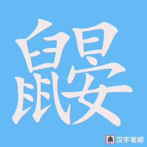 《鼹》的笔顺动画写字动画演示
