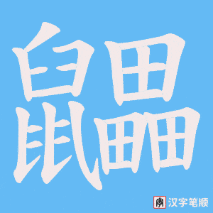《鼺》的笔顺动画写字动画演示