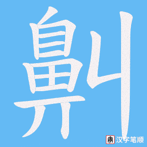 《鼼》的笔顺动画写字动画演示