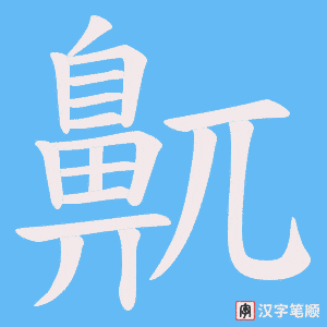 《鼿》的笔顺动画写字动画演示