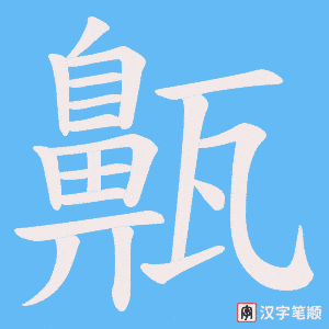 《齀》的笔顺动画写字动画演示
