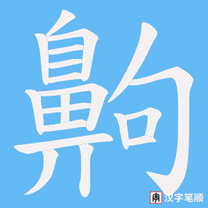 《齁》的笔顺动画写字动画演示