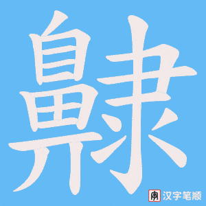 《齂》的笔顺动画写字动画演示