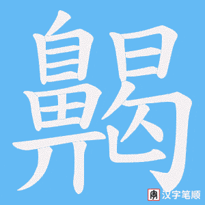 《齃》的笔顺动画写字动画演示