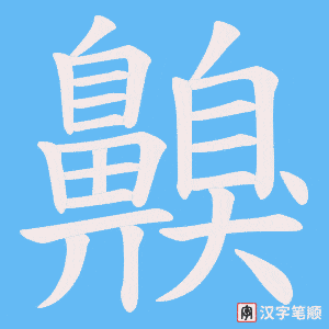 《齅》的笔顺动画写字动画演示