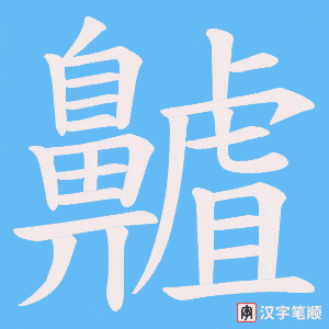 《齇》的笔顺动画写字动画演示