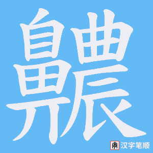 《齈》的笔顺动画写字动画演示
