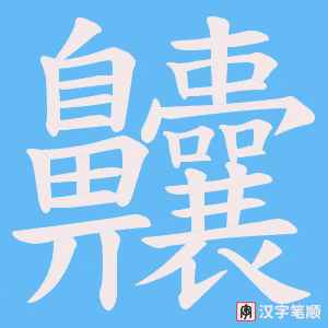 《齉》的笔顺动画写字动画演示