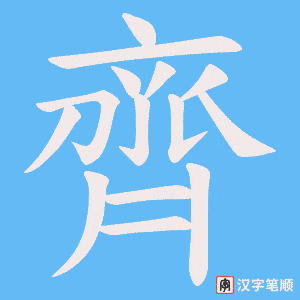 《齊》的笔顺动画写字动画演示