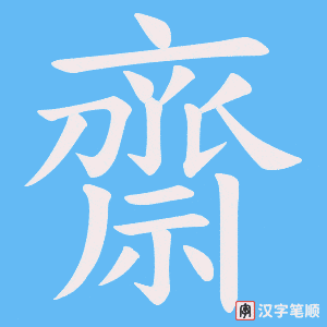 《齋》的笔顺动画写字动画演示