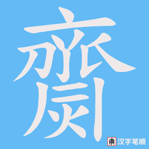 《齌》的笔顺动画写字动画演示