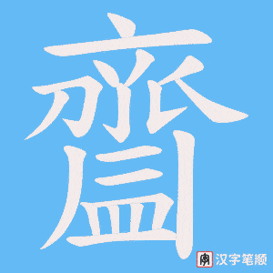 《齍》的笔顺动画写字动画演示