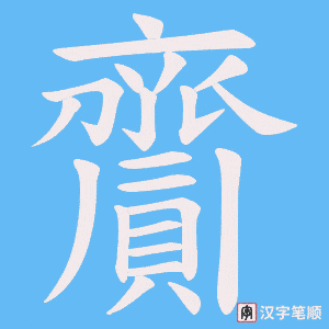 《齎》的笔顺动画写字动画演示