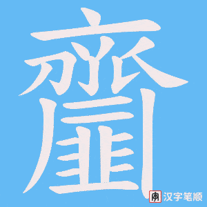 《齏》的笔顺动画写字动画演示