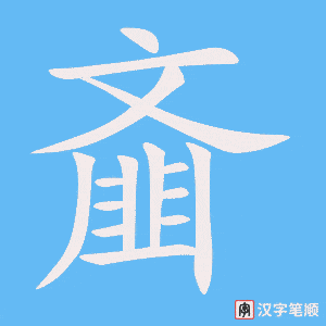 《齑》的笔顺动画写字动画演示