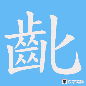 《齔》的笔顺动画写字动画演示