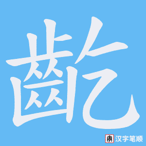 《齕》的笔顺动画写字动画演示
