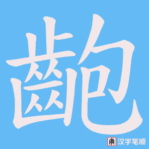《齙》的笔顺动画写字动画演示