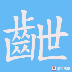 《齛》的笔顺动画写字动画演示
