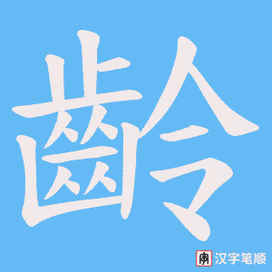 《齡》的笔顺动画写字动画演示