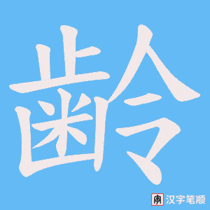 《齢》的笔顺动画写字动画演示