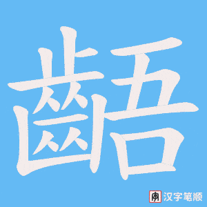 《齬》的笔顺动画写字动画演示