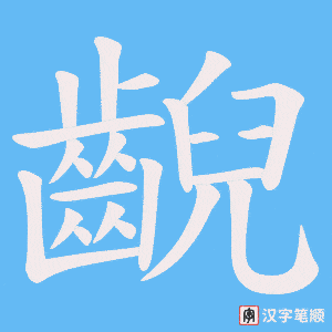 《齯》的笔顺动画写字动画演示
