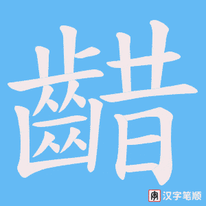 《齰》的笔顺动画写字动画演示