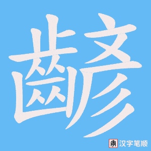 《齴》的笔顺动画写字动画演示