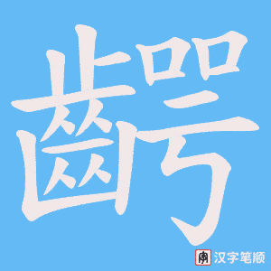 《齶》的笔顺动画写字动画演示