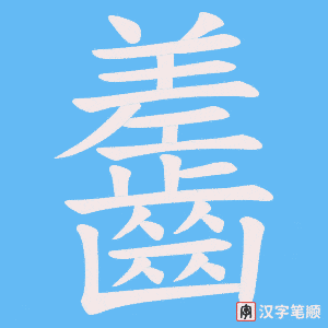 《齹》的笔顺动画写字动画演示