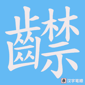 《齽》的笔顺动画写字动画演示