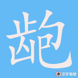 《龅》的笔顺动画写字动画演示