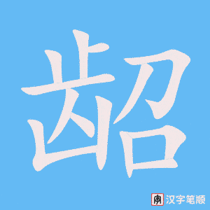 《龆》的笔顺动画写字动画演示