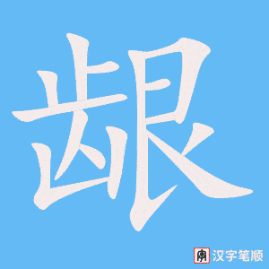 《龈》的笔顺动画写字动画演示