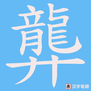《龏》的笔顺动画写字动画演示