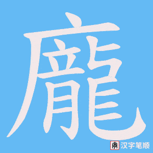 《龐》的笔顺动画写字动画演示