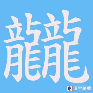 《龖》的笔顺动画写字动画演示