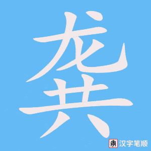 《龚》的笔顺动画写字动画演示