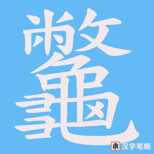 《龞》的笔顺动画写字动画演示