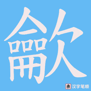 《龡》的笔顺动画写字动画演示